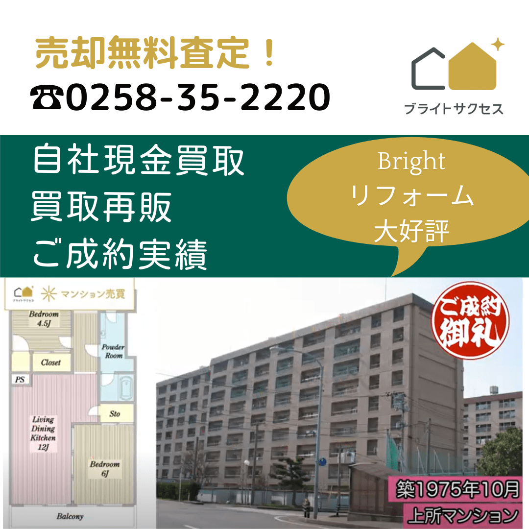 新潟マンション売却センター