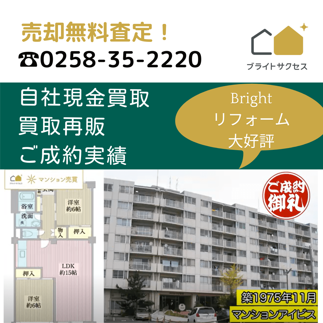 新潟マンション売却センター