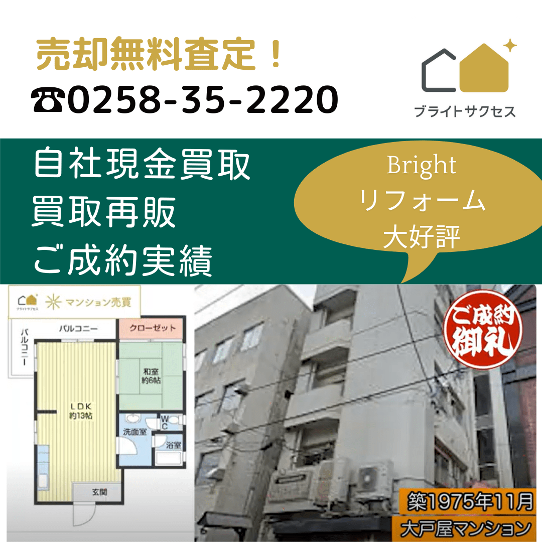 新潟マンション売却センター