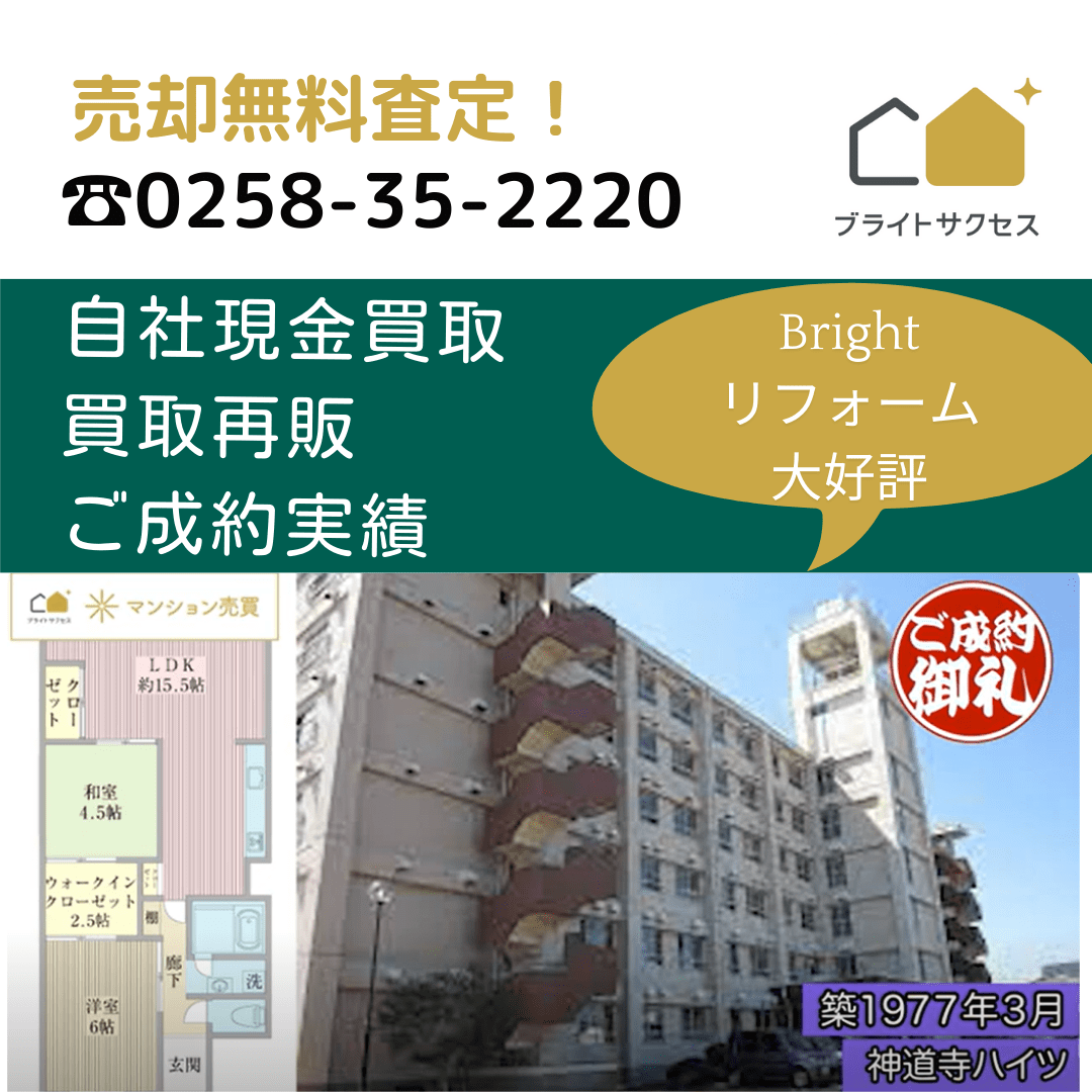 新潟マンション売却センター