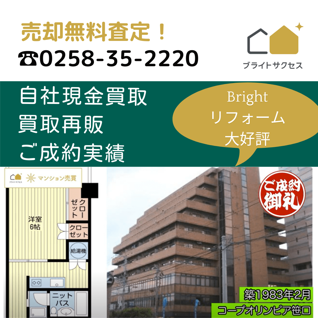 新潟マンション売却センター