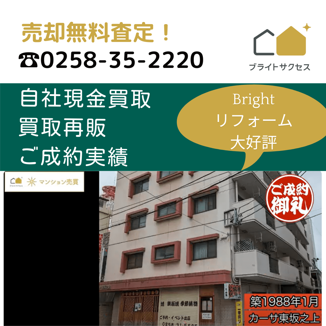 新潟マンション売却センター