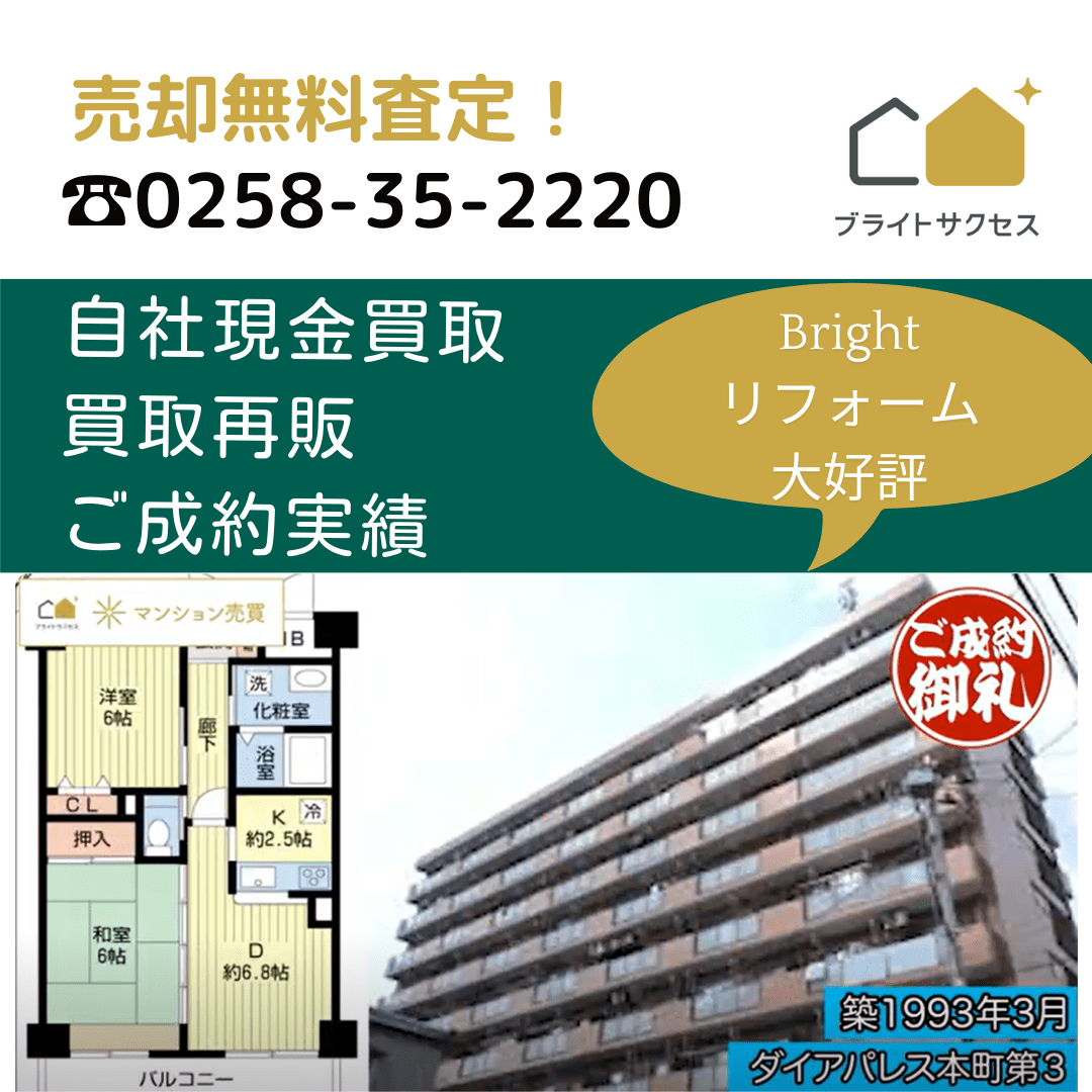 新潟マンション売却センター