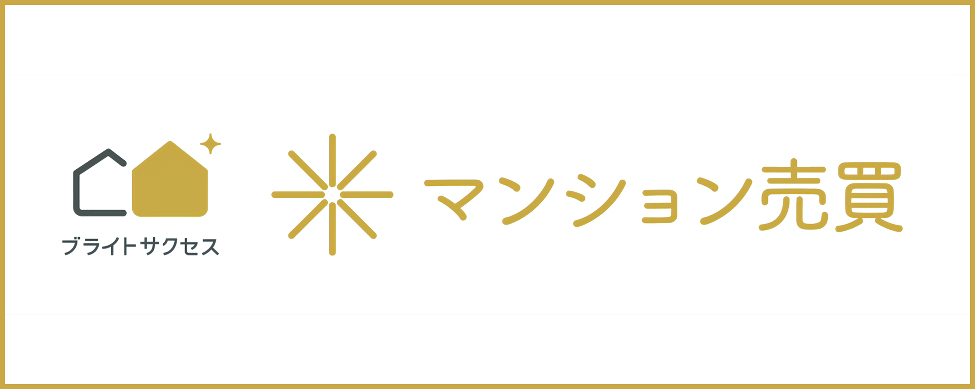 新潟マンション売却センター