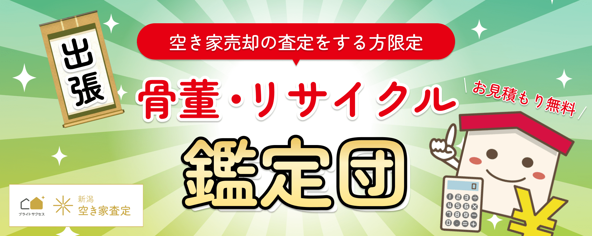 新潟マンション売却センター