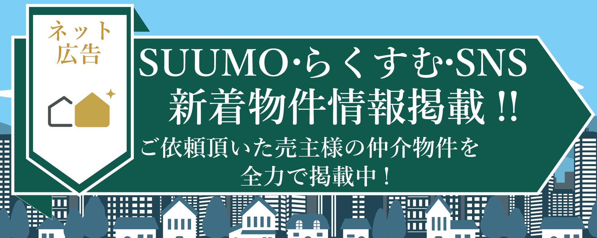 新潟マンション売却センター