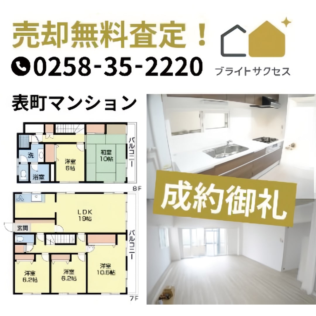 新潟マンション売却センター