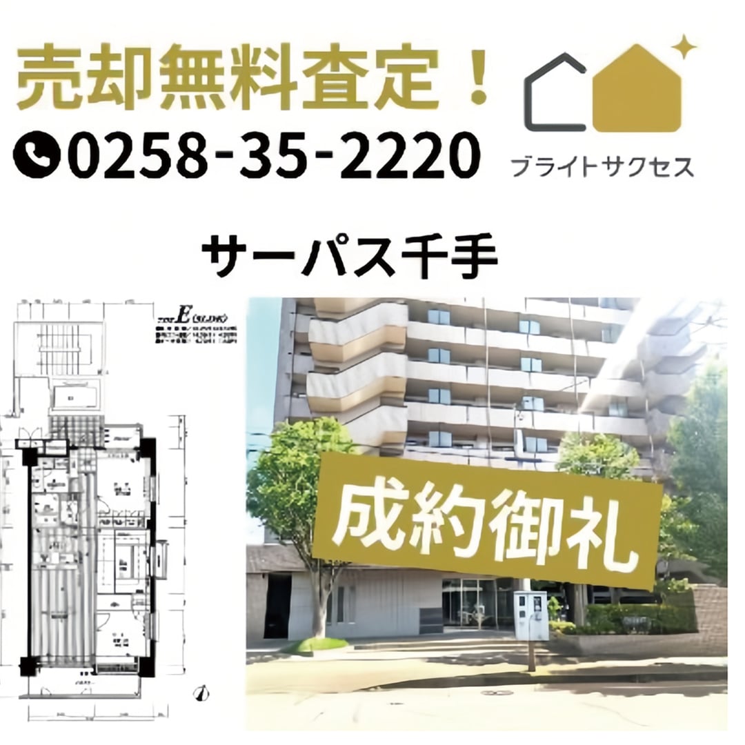 新潟マンション売却センター