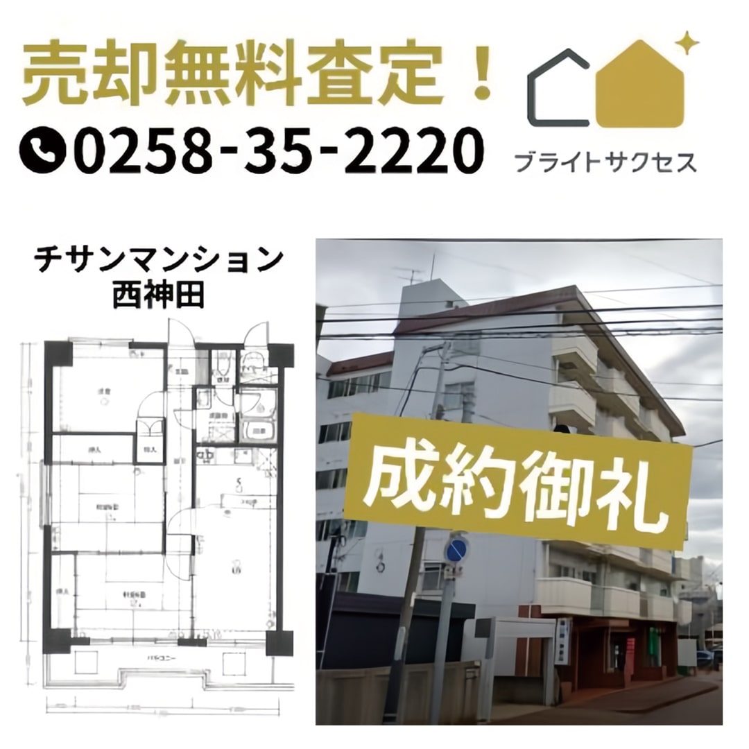 新潟マンション売却センター