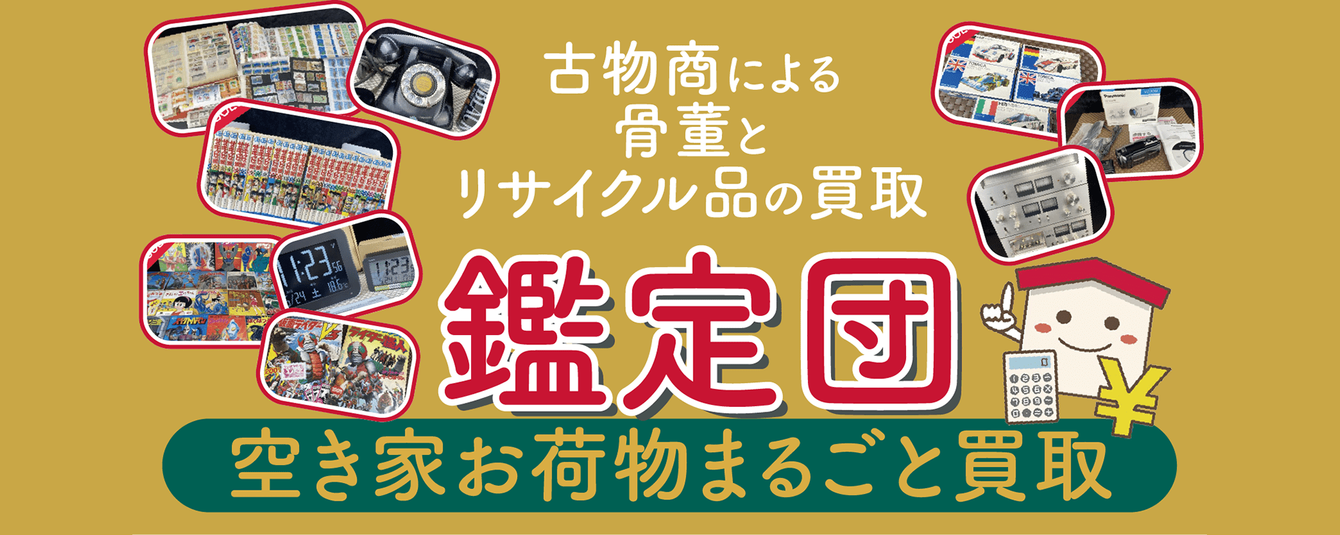 骨董・リサイクル品鑑定