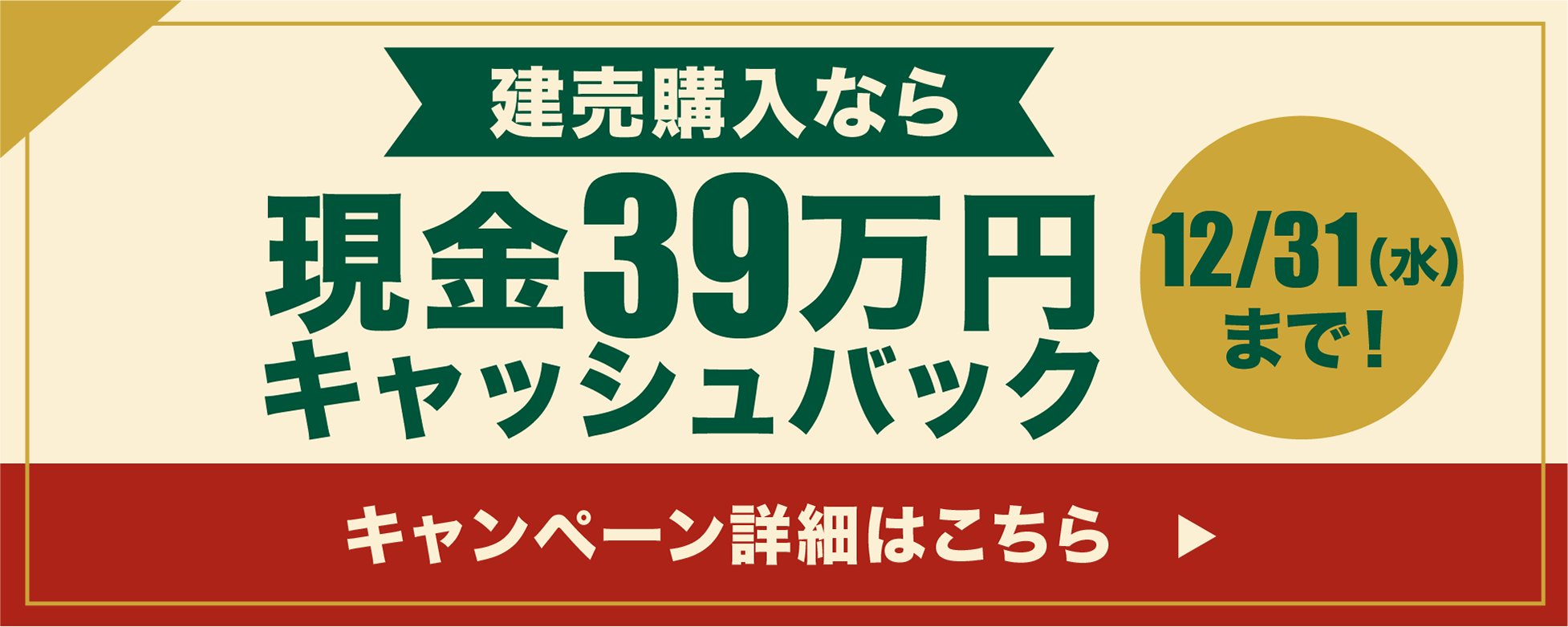 現金39万円キャッシュバック