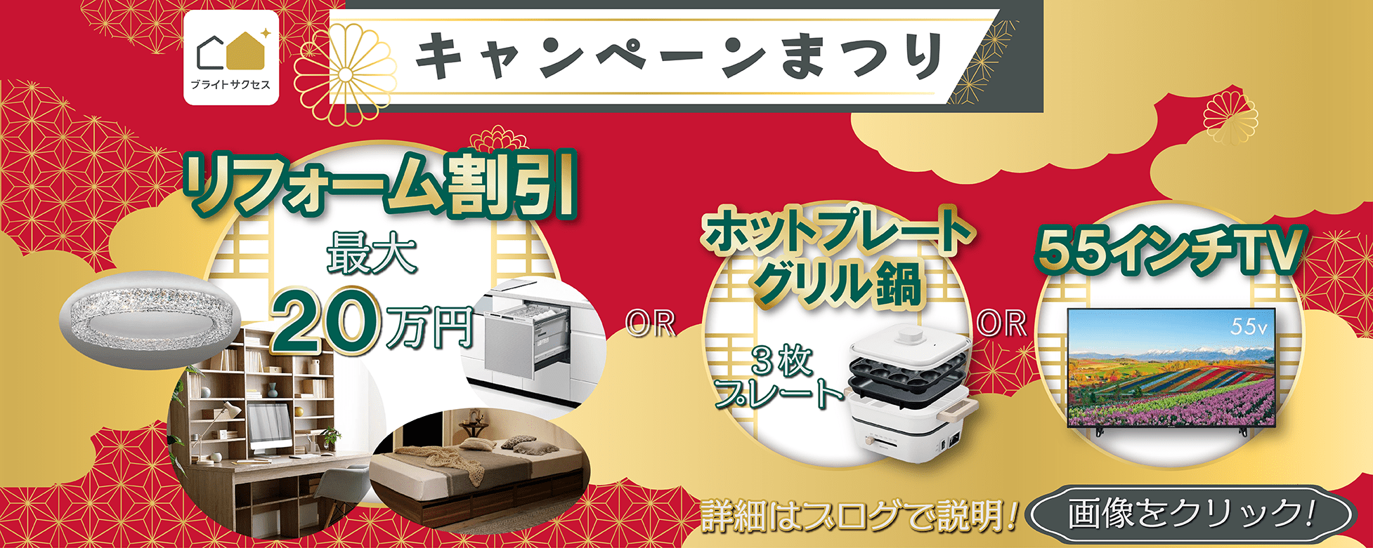 リフォームキャンペーン祭り