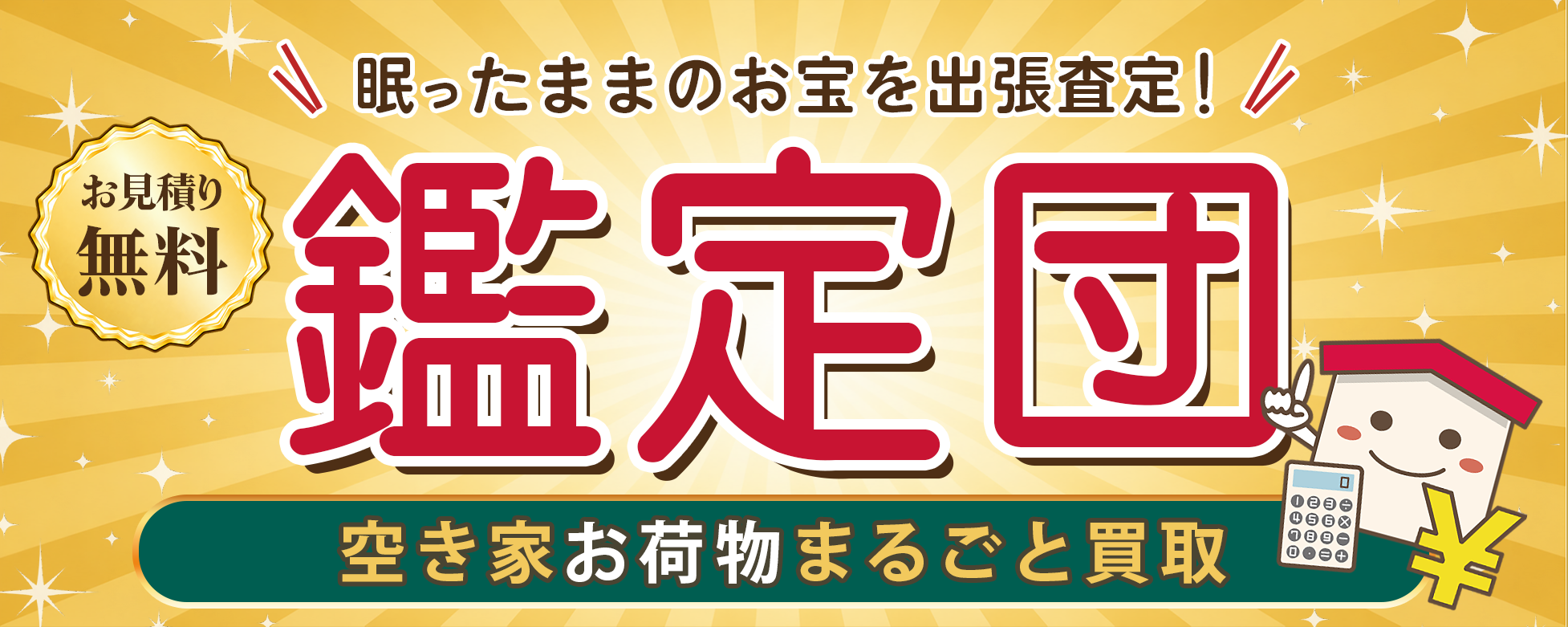 骨董・リサイクル品鑑定